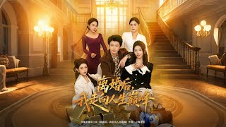 After Divorce, I Reached the Pinnacle of My Life