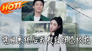 After Awakening the Courage System, I Confessed to the Social Anxiety School Beauty