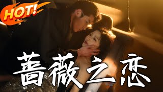 薔薇之戀：重逢與逆襲
