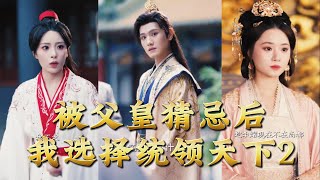 After Being Suspected by My Father, I Chose to Rule the World 2