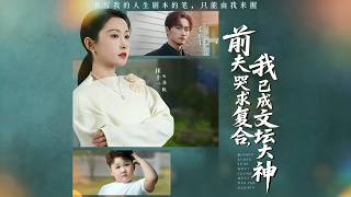 前夫哭求复合，我已成文坛大神