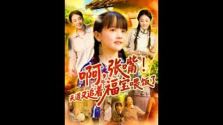 啊张嘴天道又追着福宝喂饭了