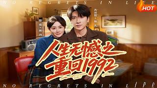 人生无憾之重回1992