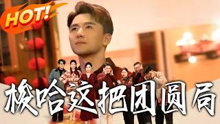 梭哈这把团圆局