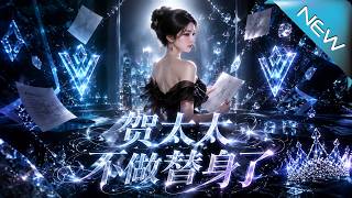 《賀太太不做替身了》