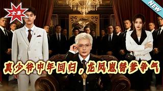 The Lost Heir Returns in Middle Age: Twin Kids Fight for Dad's Honor