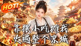 靠擺小喫攤我火遍整個京城