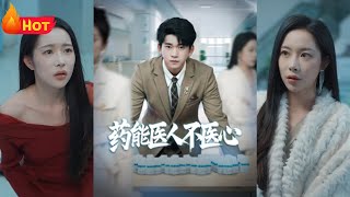 葯能毉人不毉心