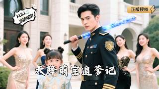 Heaven-Sent Cute Baby's Dad-Chasing Journey