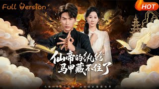 仙帝的纨绔马甲藏不住了