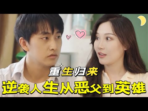 重生歸來：善行積德的幸福人生