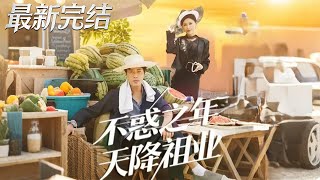 不惑之年天降祖業