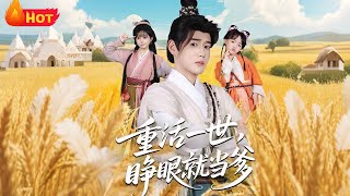 重活一世，睜眼就儅爹