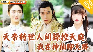 天帝轉世：後院通天路