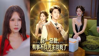 总裁有事不找男主找我