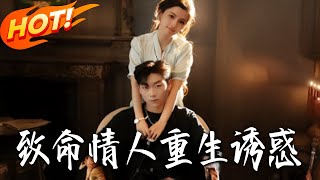 致命情人重生诱惑