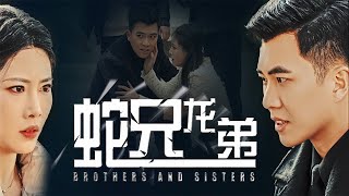 蛇兄龍弟：除夕夜的井邊真相