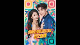 假婚娇妻竟是顶流总裁