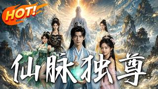 仙脉独尊
