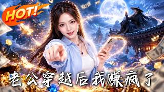老公穿越后我赚疯了！