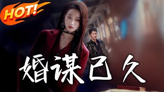 婚谋已久