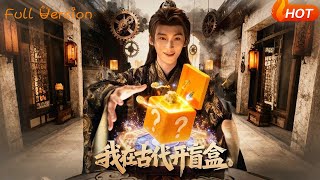 我在古代开盲盒