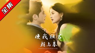 使我獨君朝與暮：真情大白，團圓一刻