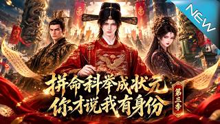 拼命科举成状元，你才说我有身份 第三季