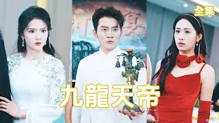 逆襲神奇：天帝歸來，羞辱變尊崇