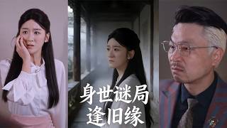 身世谜局逢旧缘