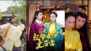 我幫女帝震後宮