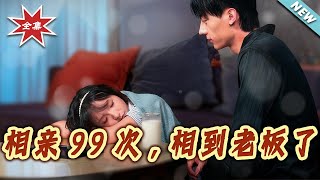 Blind Date 99 Times, My Date Is My Boss