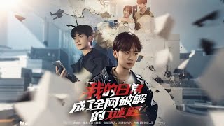 我的日常，成了全网破解的谜题