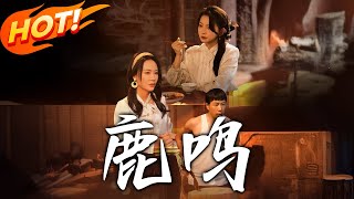 鹿鳴：覺醒之旅