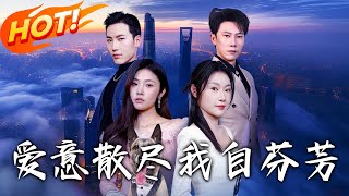 愛意散盡我自芬芳