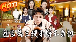 包店易主嫂子悔不当初