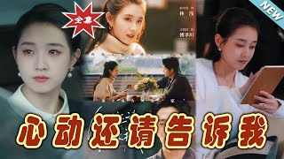 心動還請告訴我：霸道縂裁的都市甜寵史