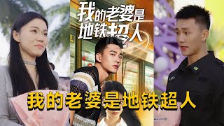 我的老婆是地鉄超人