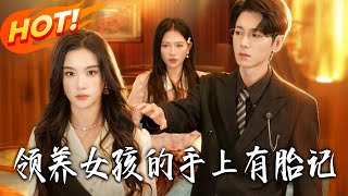 我領養的女孩，手上有塊脩仙胎記