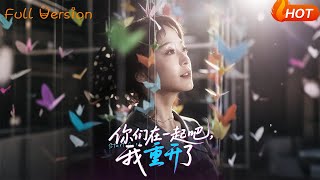 你們在一起吧我重開了