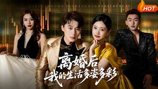 离婚后，我的生活多姿多彩