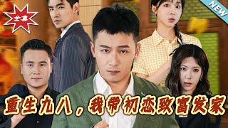 重生九八，我帶初戀致富發家