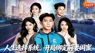 Life Choice System: Bound to My Ex-Wife's BFF from the Start