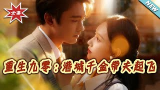 Reborn in the 90s: The Hong Kong Heiress Takes Her Husband to Success