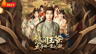 废柴九皇子：智斗太子逆袭记