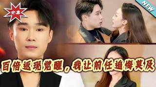 【大结局完整版】《百倍返现觉醒，我让前任追悔莫及》第1~80集