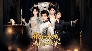 开局一座城我在边疆当爷