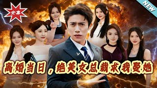 On the Day of Divorce, the Stunning Female CEO Asks Me to Marry Her