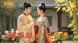 傾國妖後不好惹