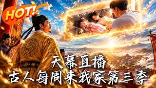 🔥大唐早夭双公主空降现代！绝症竟被现代医学轻松拿捏？天幕同步直播，李世民亲眼见证爱女逆天改命！《天幕